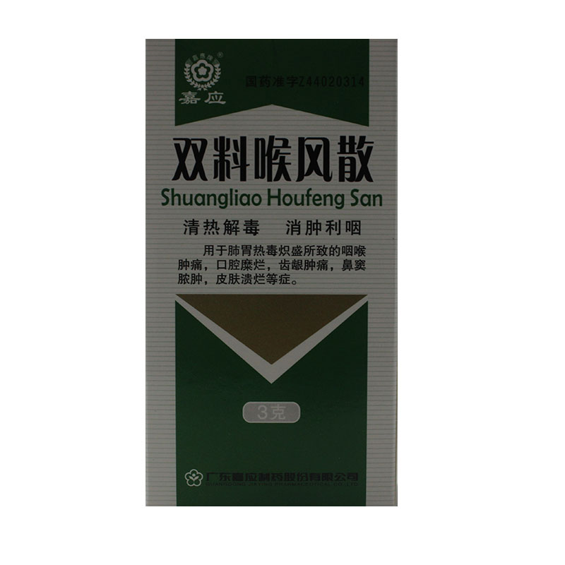 嘉应双料喉风散 3g*1瓶/盒