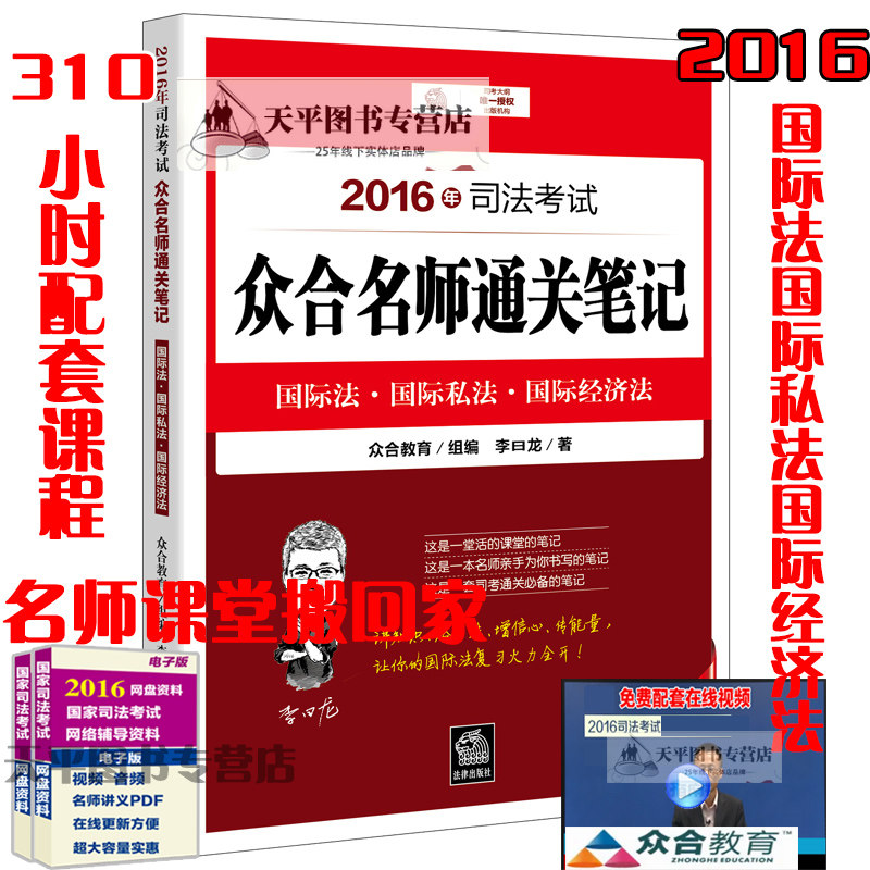 正版现货 2016年司法考试众合名师通关笔记三国法 国际法国际私法国际经济法 李曰龙著 众合教育 组编 310小时配套课程名师课堂