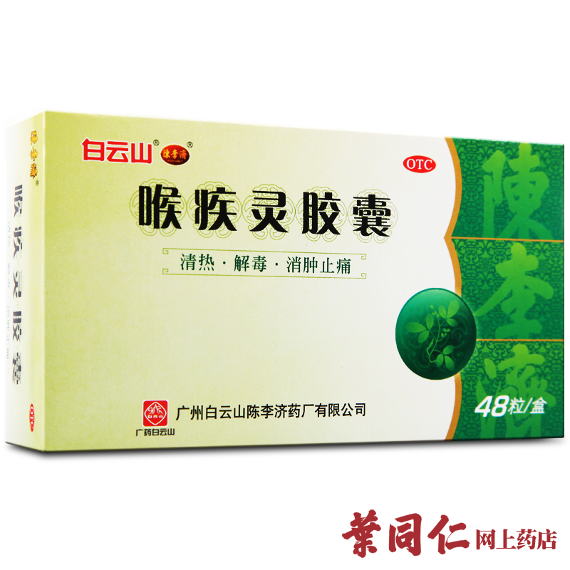 48粒包邮】白云山陈李济喉疾灵胶囊清热解毒消肿止痛扁桃体炎咽炎