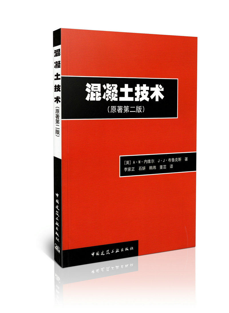 混凝土技术(原著第二版)
