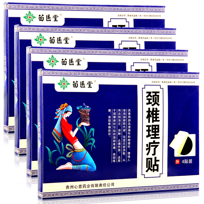 苗医堂 颈椎理疗贴 4贴装 颈椎止痛贴颈椎骨质增生贴膏颈椎酸痛贴