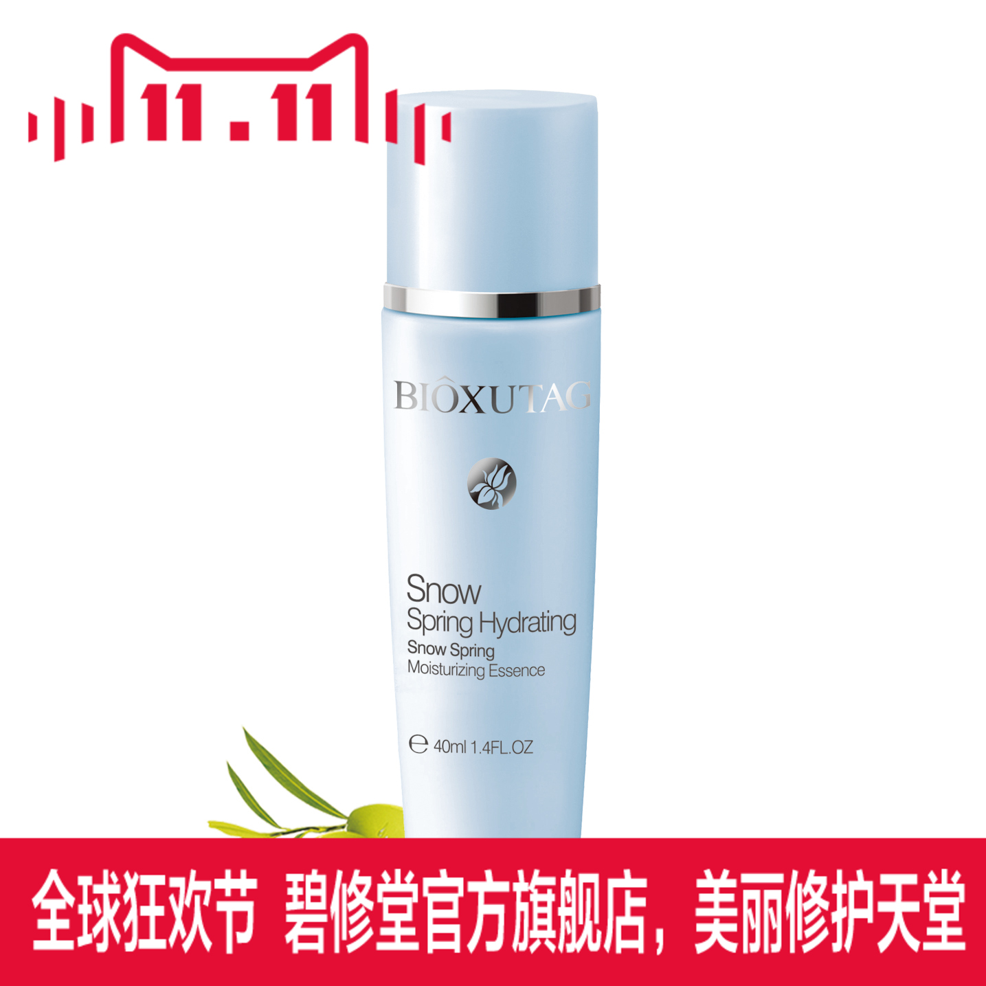 专柜正品 碧修堂 雪泉补水精华素40ml  保湿 滋润水油平衡精华
