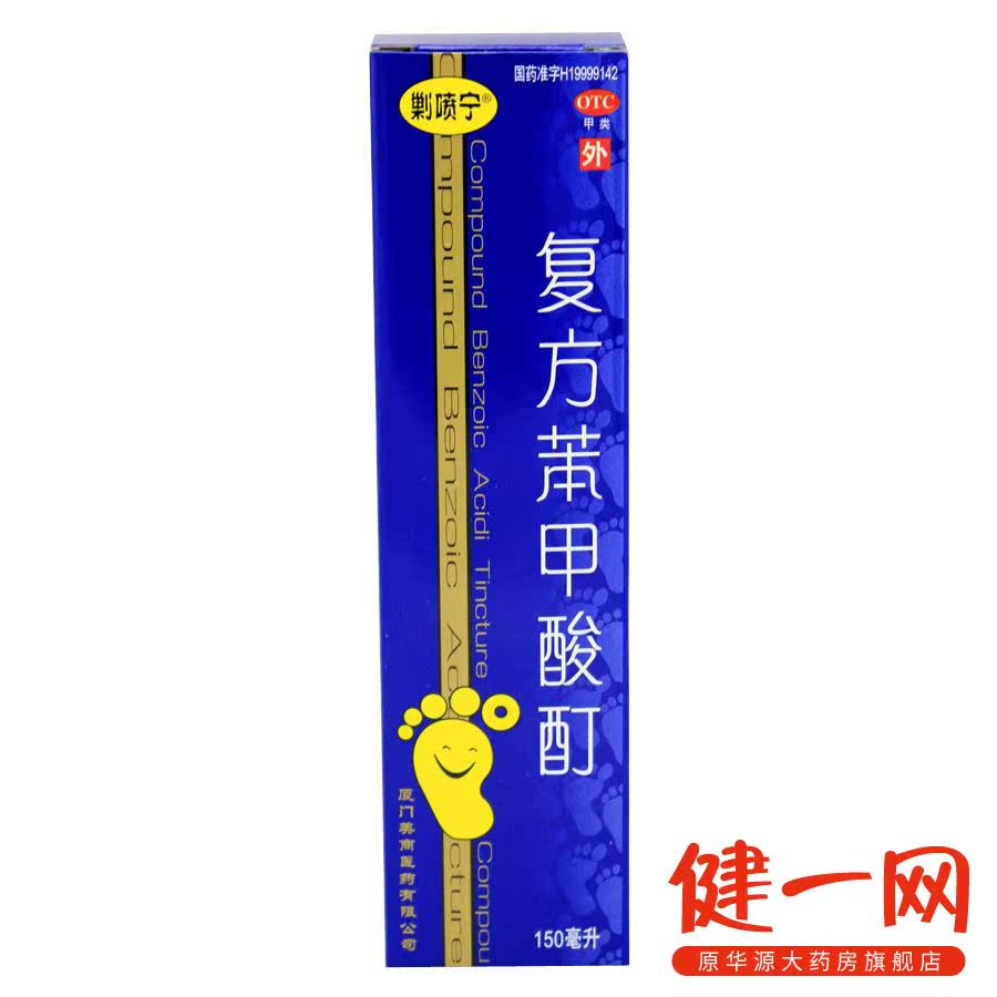 剿喷宁 复方苯甲酸酊 150ml 体股癣 手足癣 抗真菌药 真菌感染