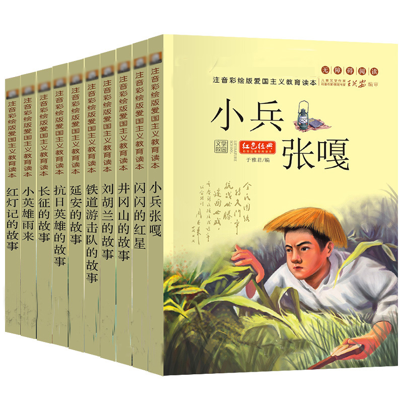 红色经典故事教育读本注音彩绘版儿童早教启蒙书籍全10册课外读物