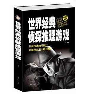 正版包邮促销-世界经典侦探推理游戏   世界经典侦探推理游戏(精)