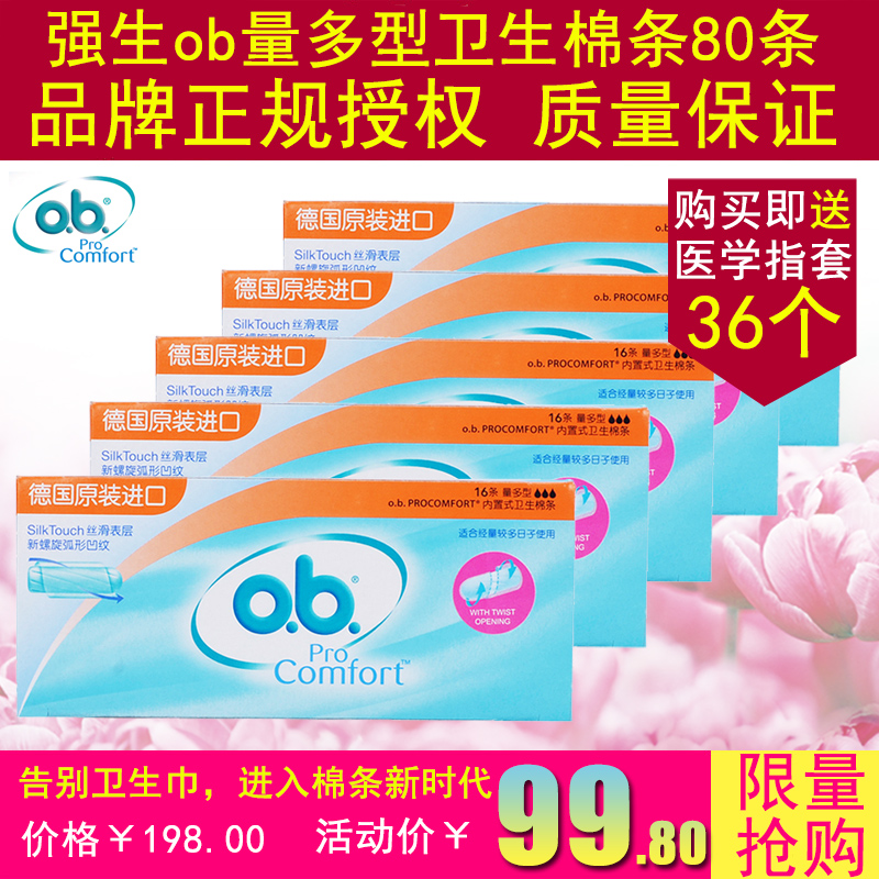 强生ob德国原装进口卫生棉条量多型80条内置式卫生巾 5盒 送指套
