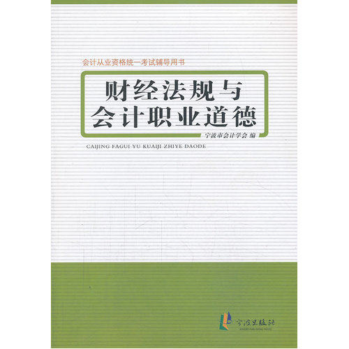会计从业资格考试教材资格证2015年考试辅导用书——财经法规与会计职业道德/宁波市会计学会编/宁波出版社