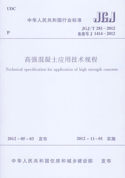JGJ/T281-2012高强混凝土应用技术规程