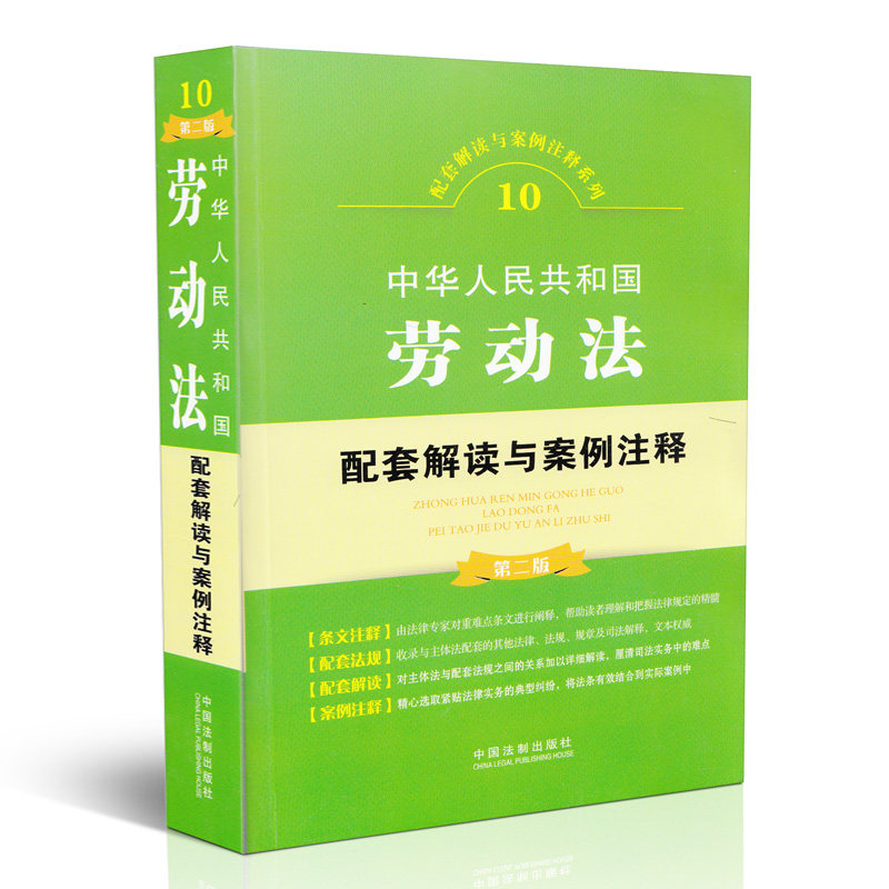 中华人民共和国劳动法配套解读与案例注释(第二版)(10)