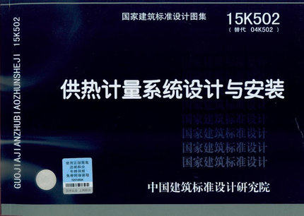 15K502 供热计量系统设计与安装