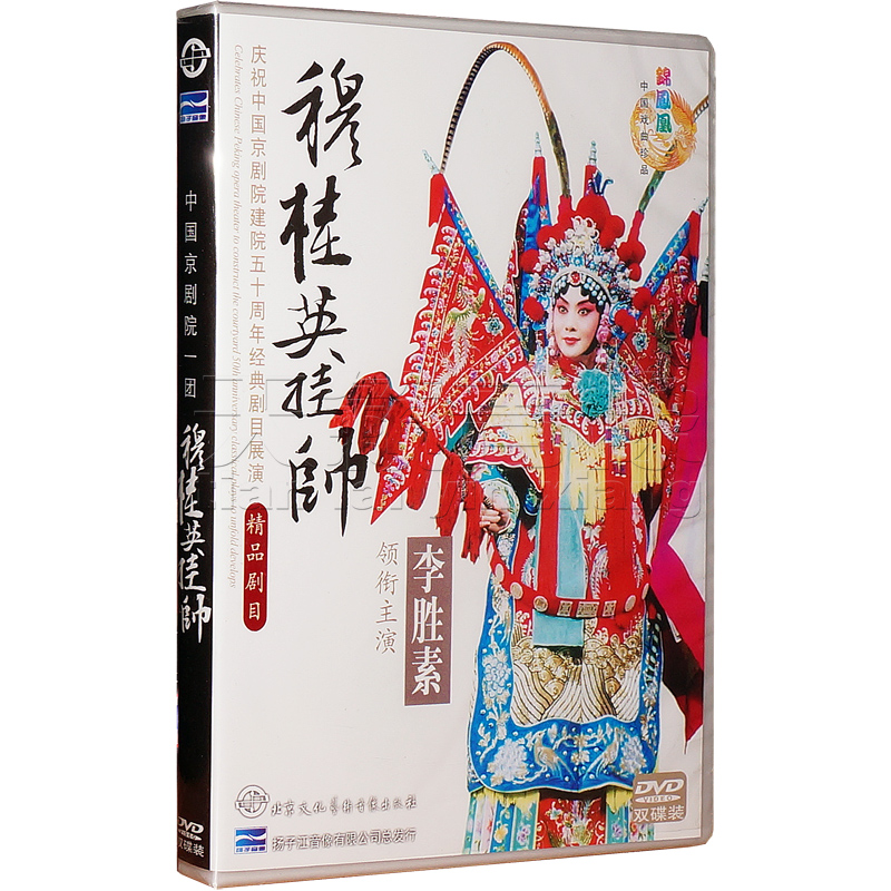 Peking Opera Mu Guiying in Command (2-disc set)DVD Cast:Li Shengsu, Yu Kuizhi, Yang Chi, etc