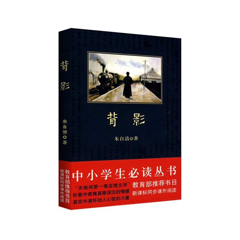 背影 正版书籍  朱自清 陕西师范大学出版社9787561346723