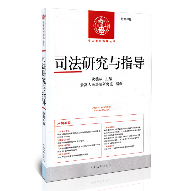 司法研究与指导 总第6辑 中国审判指导丛书 2014年11月