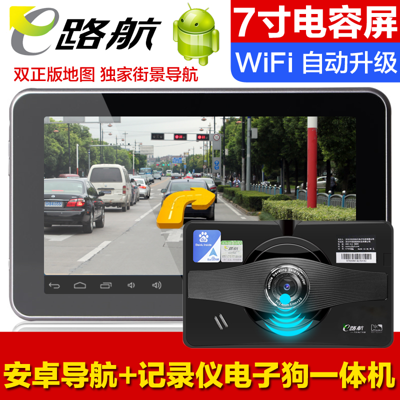 E路航汽车车载GPS导航仪7寸安卓倒车后视行车记录仪电子狗一体机