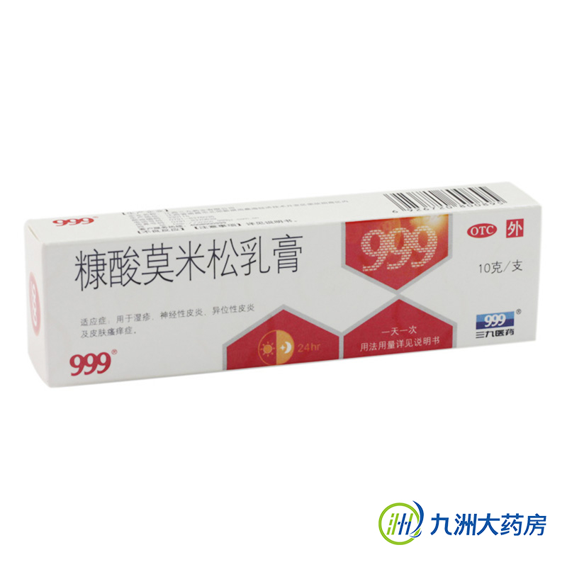【999】糠酸莫米松乳膏 10g 湿疹 神经性皮炎 皮肤瘙痒