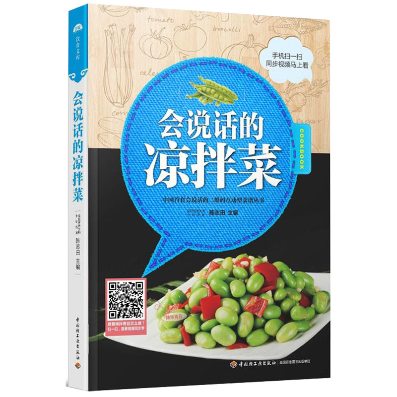 会说话的凉拌菜 正版图书 陈志田