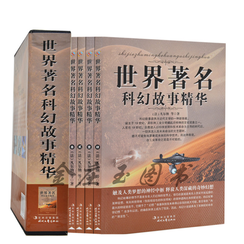 世界著名科幻故事精华全4卷 含凡尔纳科幻小说 宇宙太空外星人火星人星际战争 小学生课外书4-6年级 青少年科幻小说读物10-12-15岁