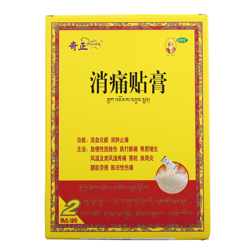 奇正消痛贴膏2贴膏药 藏药消痛贴活血化瘀消肿止 腰肌劳损风湿