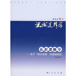 认识逻辑学－关于“转识成智”的逻辑研究