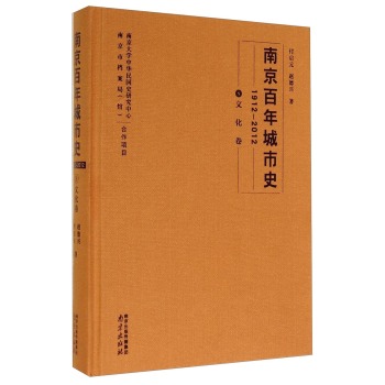 南京百年城市史（1912－2012 8 文化卷）/付启元/南京出版社