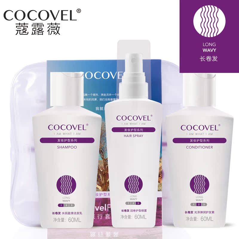 COCOVEL新品旅行套装 女士洗发水护发素护型喷雾三件套长卷发专用