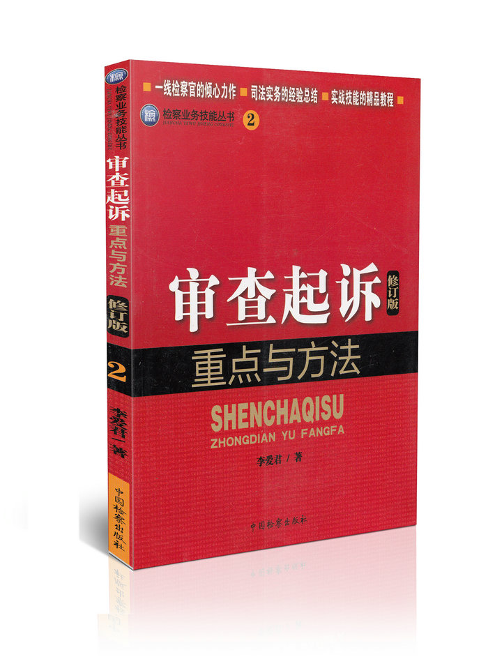 审查起诉重点与方法2修订版检察业务技能丛书2014年5月