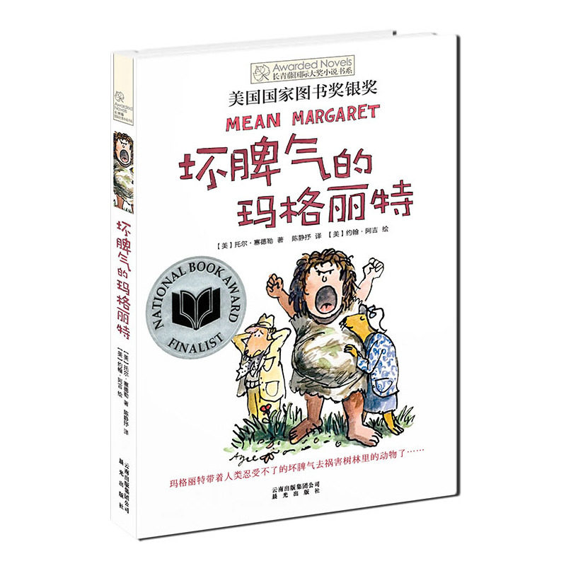 坏脾气的玛格丽特 正版图书 (美)塞德勒