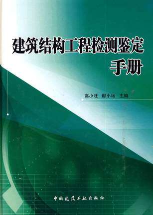 建筑结构工程检测鉴定手册