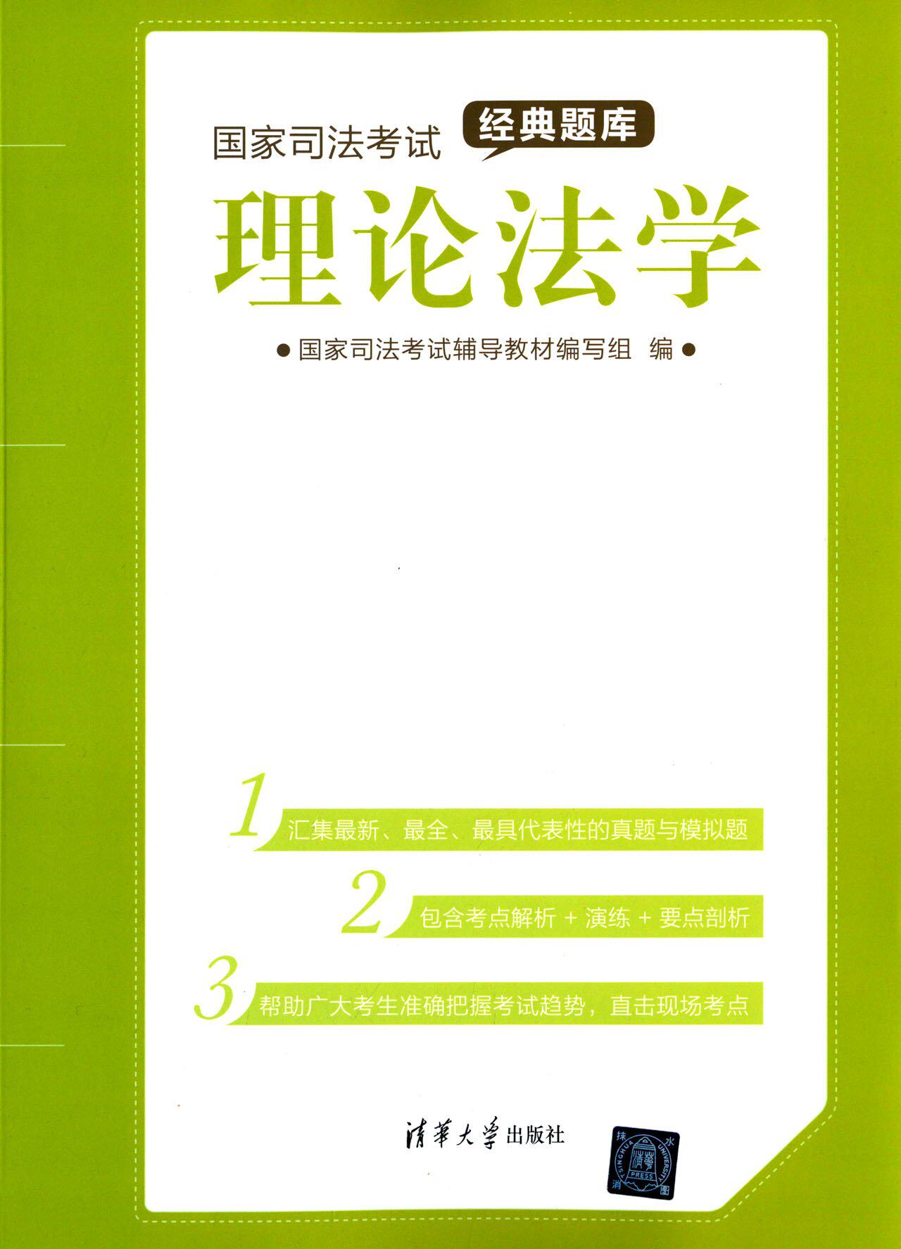 理论法学/国家司法考试经典题库