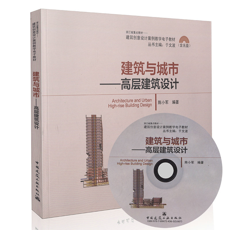 建筑与城市——高层建筑设计（含光盘）