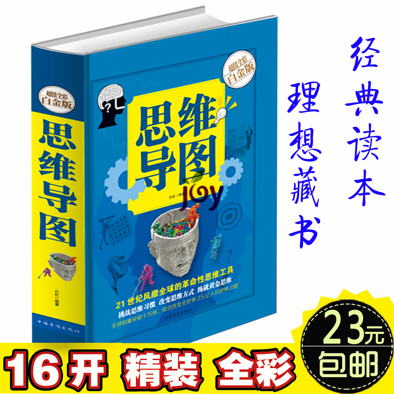 16开精装思维导图-大脑使用说明书 开发大脑思维书籍中学生教辅思维训练图书逻辑思维与智慧青年中小学生的创新思维训练励志畅销书