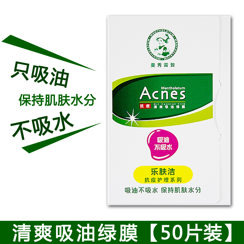 曼秀雷敦吸油纸抗痘毛孔清洁去黑头粉刺鼻贴男女面部天然隐形痘贴