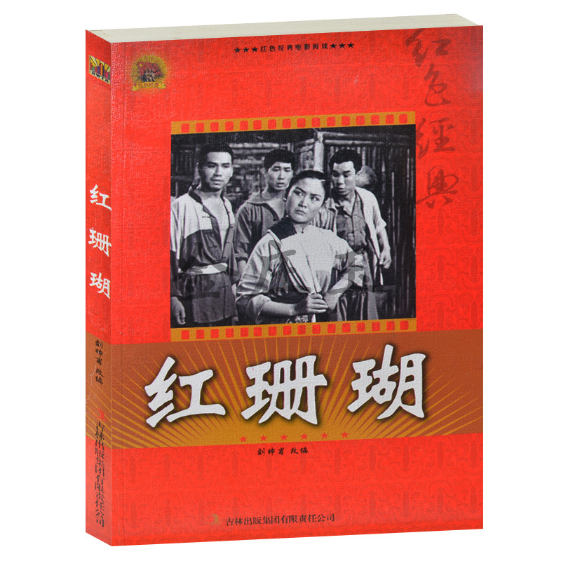 红珊瑚 红色经典电影阅读 中小学生课外书籍课外书必读爱国主义书籍反法西斯书籍 红珊瑚书 小学生4-5-6年级课外书 正版包邮