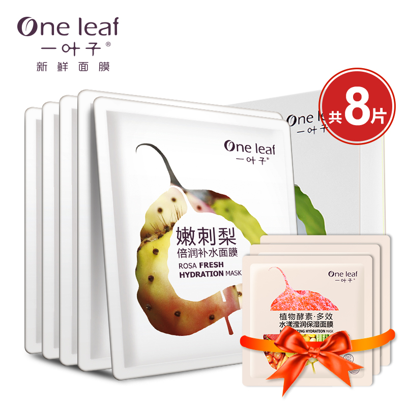 一叶子嫩刺梨补水面膜贴控油 深层清洁保湿修护面膜男女士化妆品