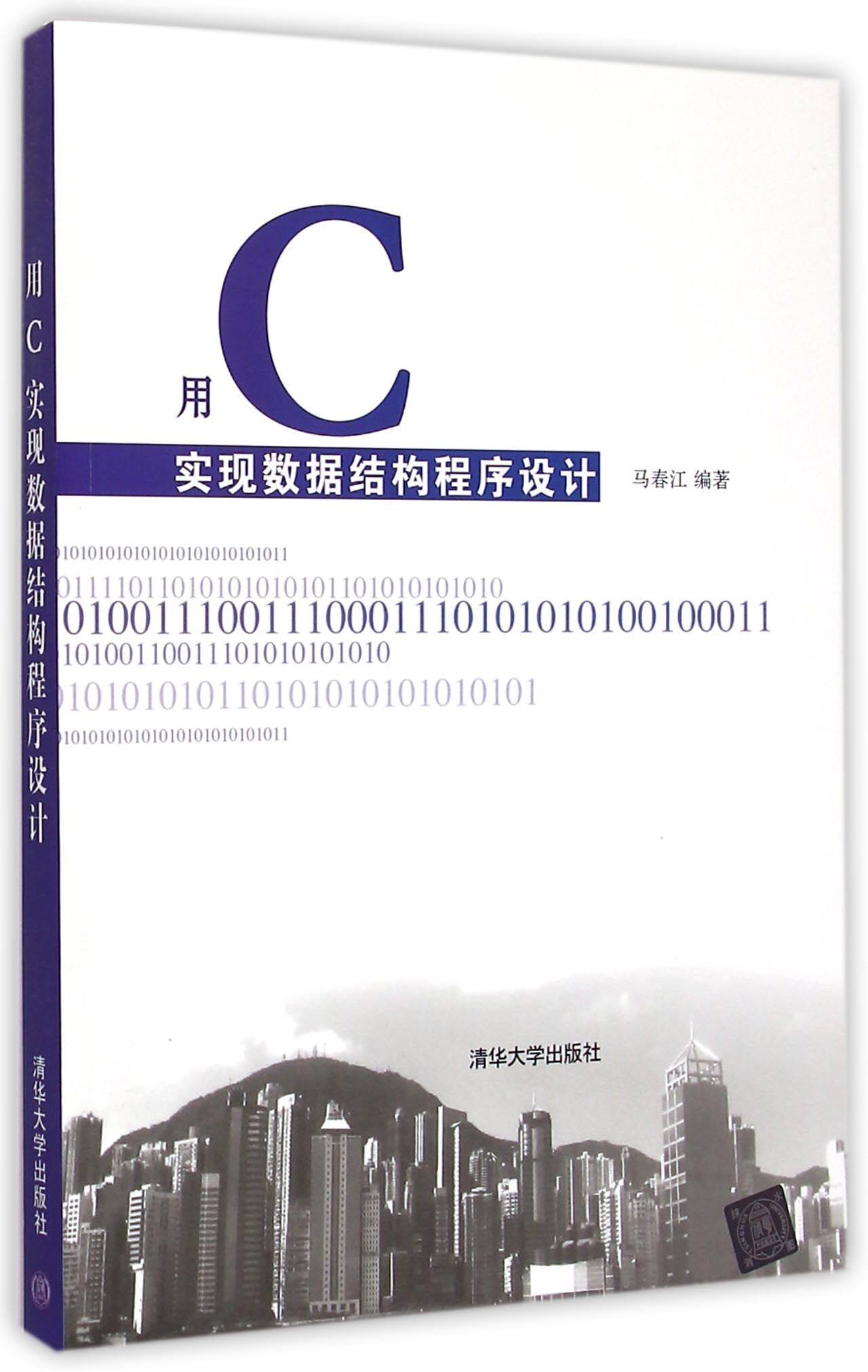 用C实现数据结构程序设计
