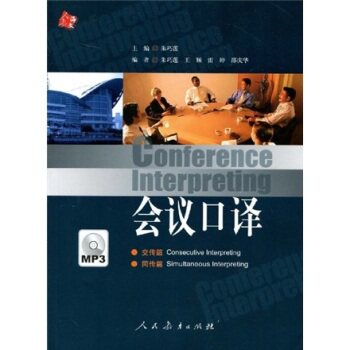 会议口译（附赠MP3光盘1张）/朱巧莲/人民教育出版社