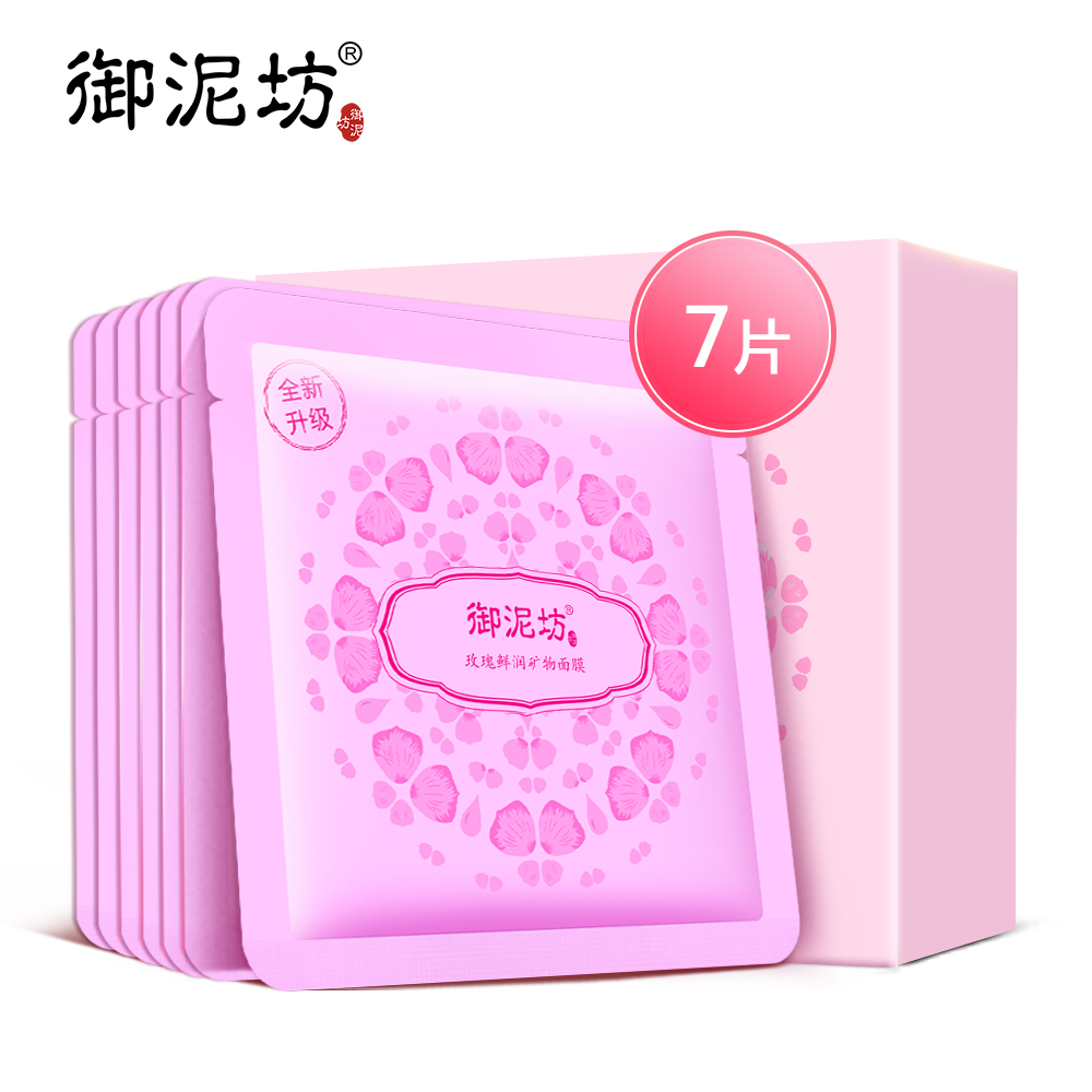 【天猫超市】御泥坊玫瑰鲜润蚕丝面膜贴7片补水保湿滋润正品