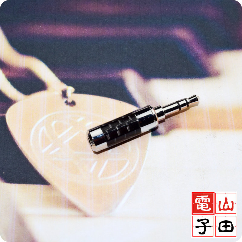 3.5 碳纤插头 三节  立体声  diy利器 纯铜镀铑  包邮