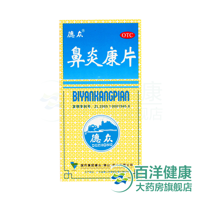 【2盒】德众鼻炎康片0.37g*150片 清热解毒通窍急慢性过敏性鼻炎