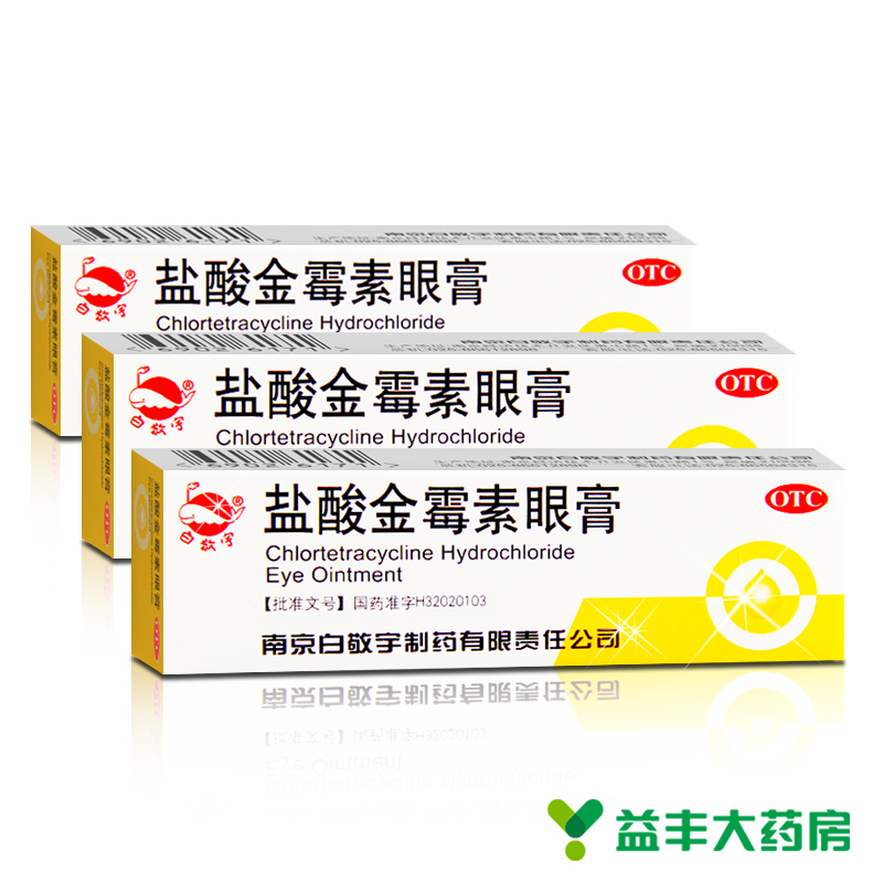 3支 白敬宇 盐酸金霉素眼膏2g*3 支结膜炎眼睑炎麦粒肿沙眼眼药膏