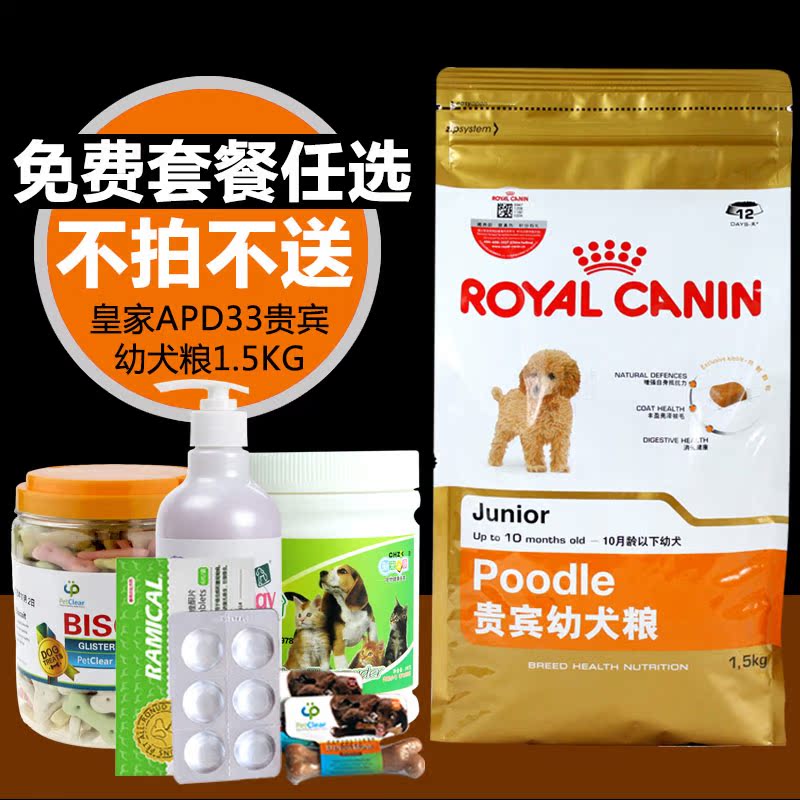 多省包邮 宠物狗粮 法国皇家APD33贵宾泰迪幼犬粮1.5Kg 宠物食品