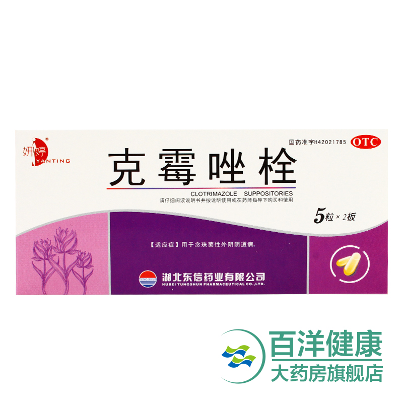 妍婷 东信 克霉唑栓10粒念珠菌性外阴阴道病妇科炎症