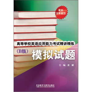 高等学校英语应用能力考试精讲精练(B级)(模拟试题)
