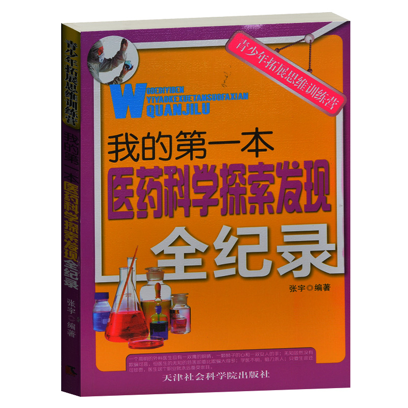 青少年拓展思维训练营/我的第一本医药科学探索发现 医药学家医药重大发明发现医药学科猜想 中小学生科普百科书籍3-5-7-8-9年级
