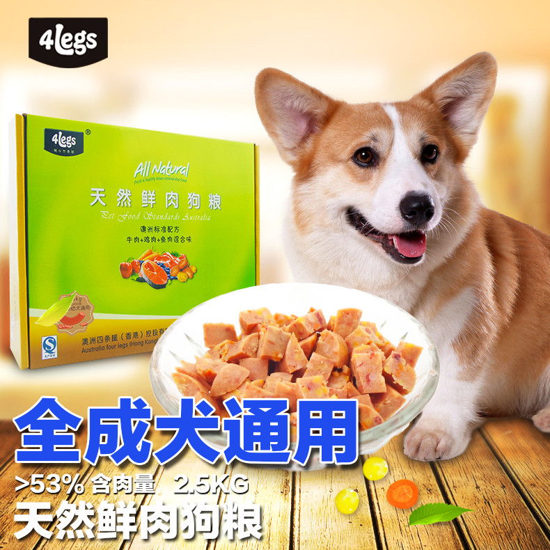 4legs天然鲜肉半湿狗粮泰迪比熊德牧萨摩耶金毛通用成犬狗粮2.5kg
