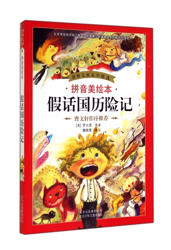 假话国历险记(拼音美绘本)/世界儿童文学精选 博库网