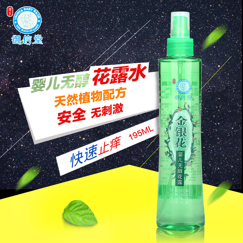 御信堂 婴儿花露水 宝宝儿童防蚊水 金银花驱蚊防痱止痒 195ml