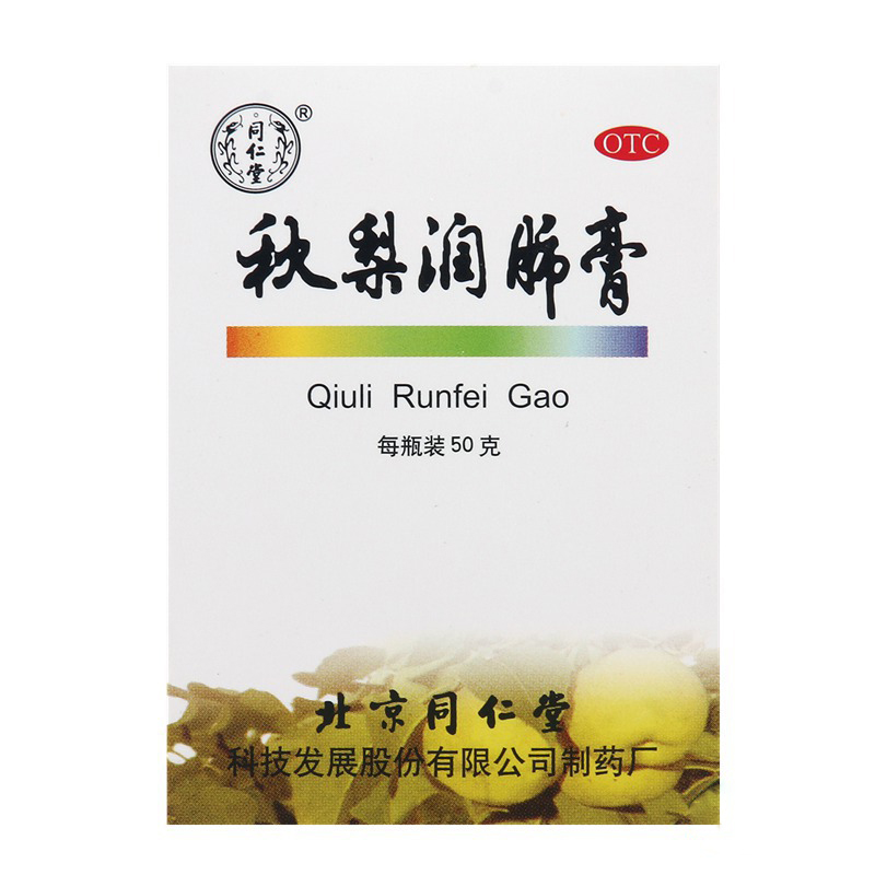 同仁堂秋梨润肺膏50g4瓶止咳生津利咽口燥咽干痰少润肺干咳包邮