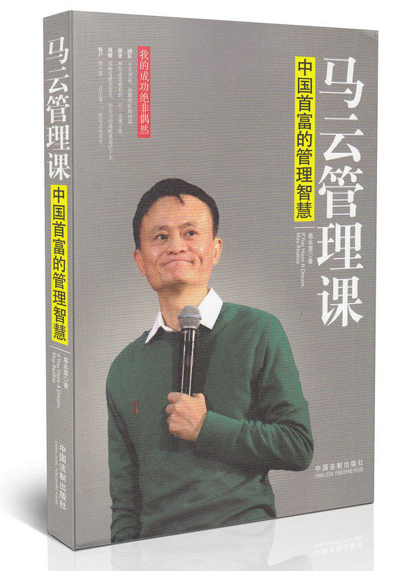 马云管理课-中国首富的管理智慧 葛永慧 著