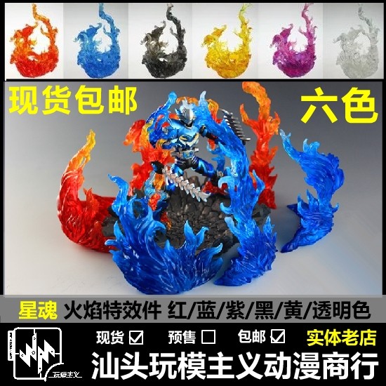 Spot Star Soul Chase Model SHF Flame Special Effects Pieces Explosive Special Effects Pieces Red Fire ROBOT Soul